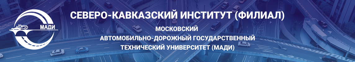 Северо-Кавказский институт (филиал) МАДИ г.Лермонтов Ставропольский край